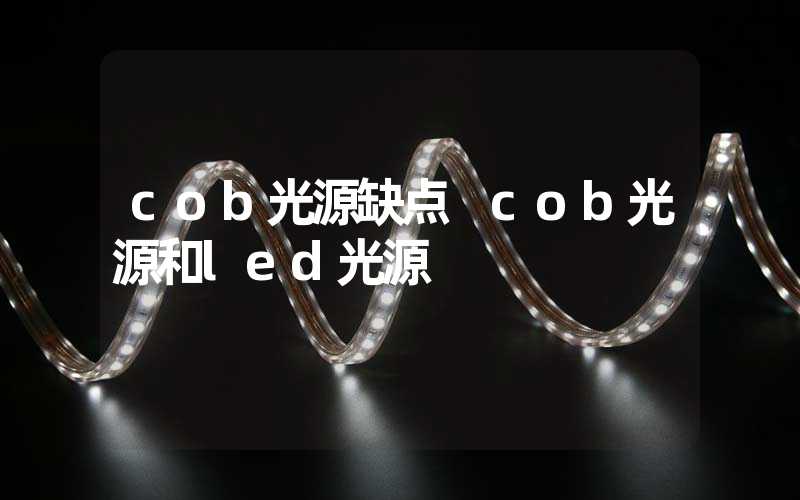 cob光源缺点 cob光源和led光源